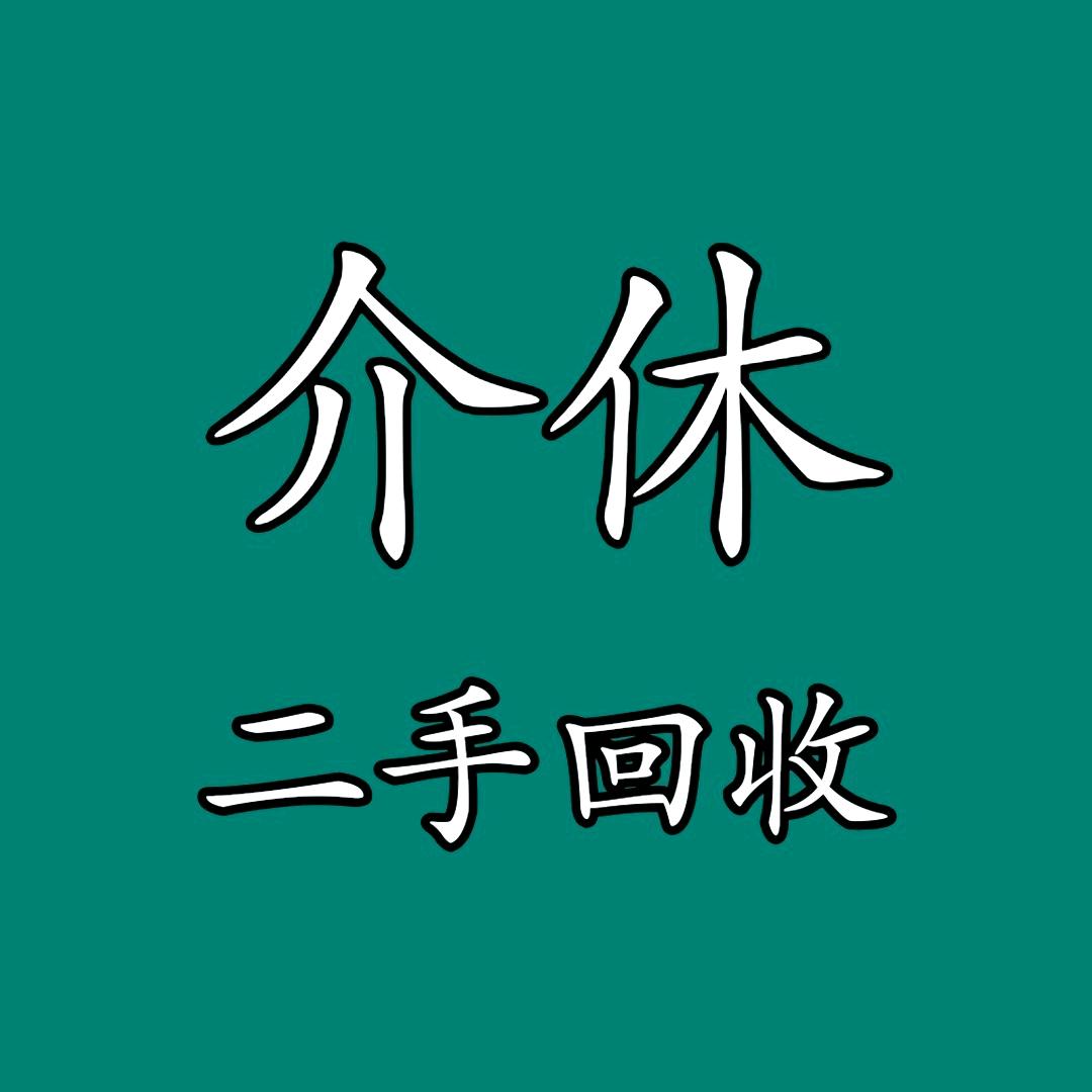 介休西京二手市场