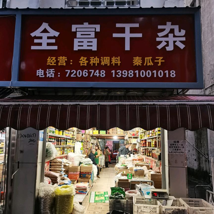 全富干杂：