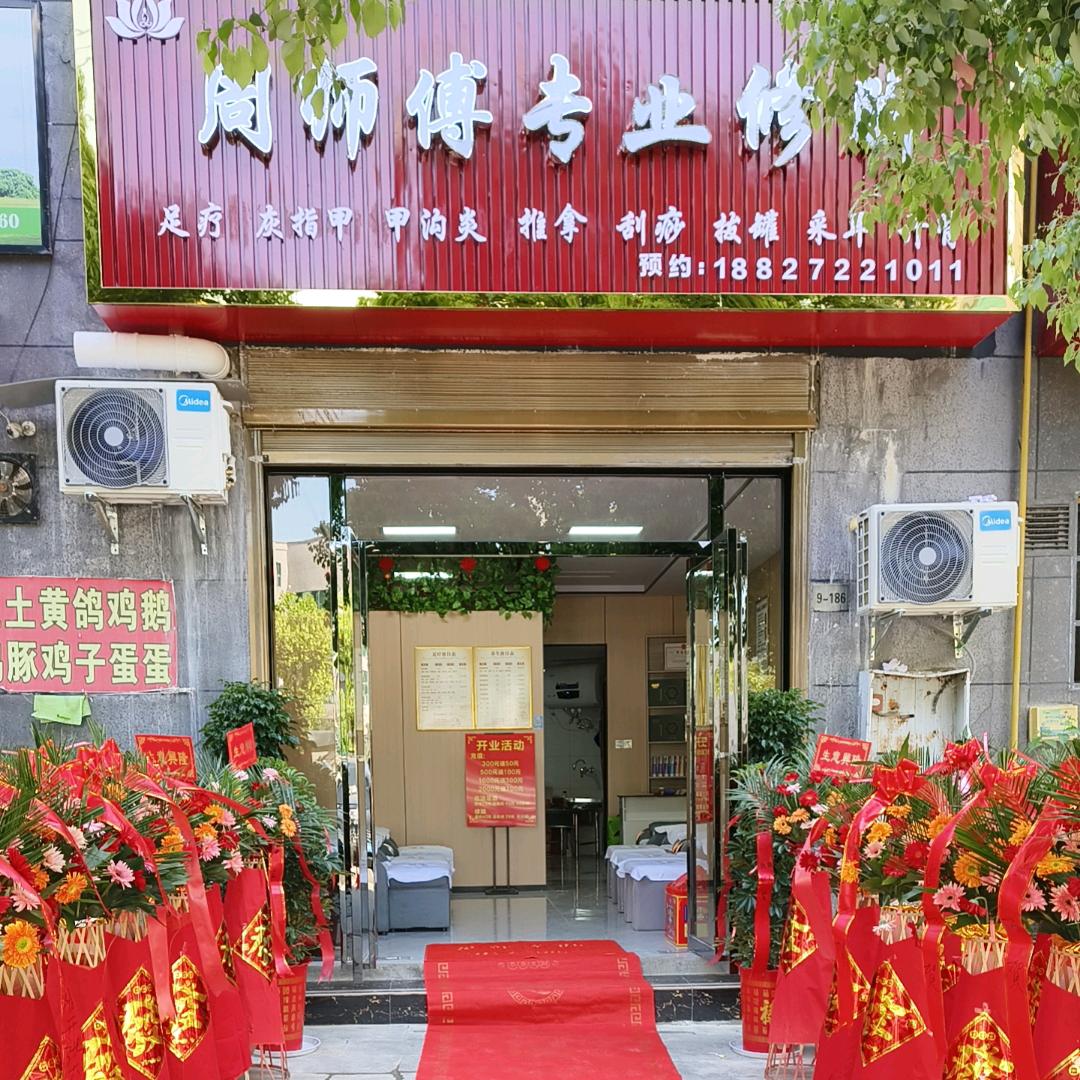 周师傅专业修脚