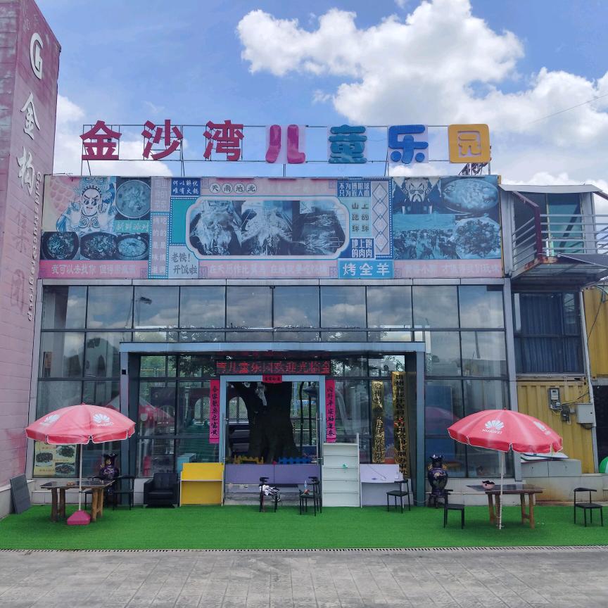 （金沙湾休闲山庄/儿童乐园）李安帮