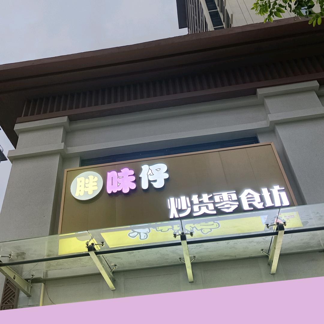 胖味仔炒货坊
