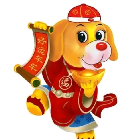 汪汪送福