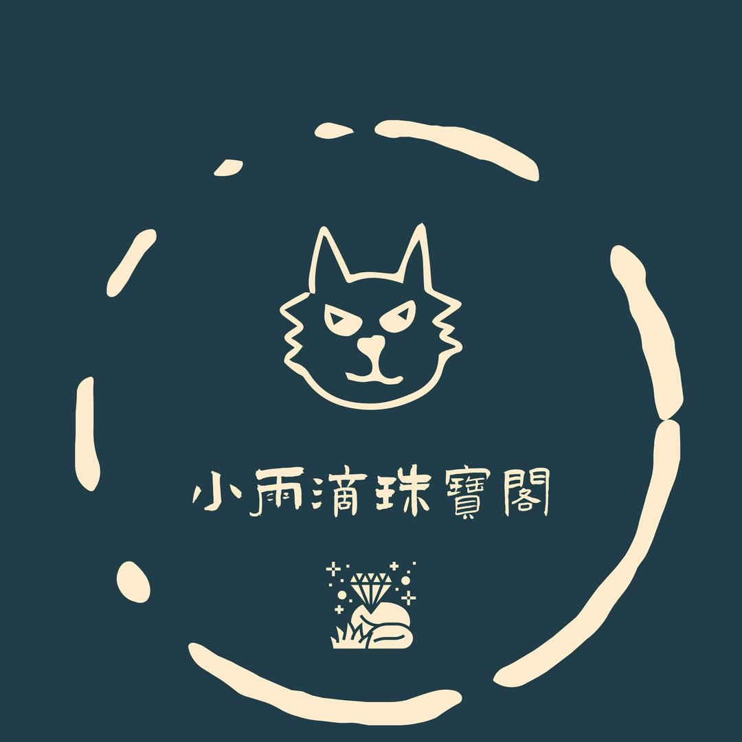 小雨滴珠宝阁