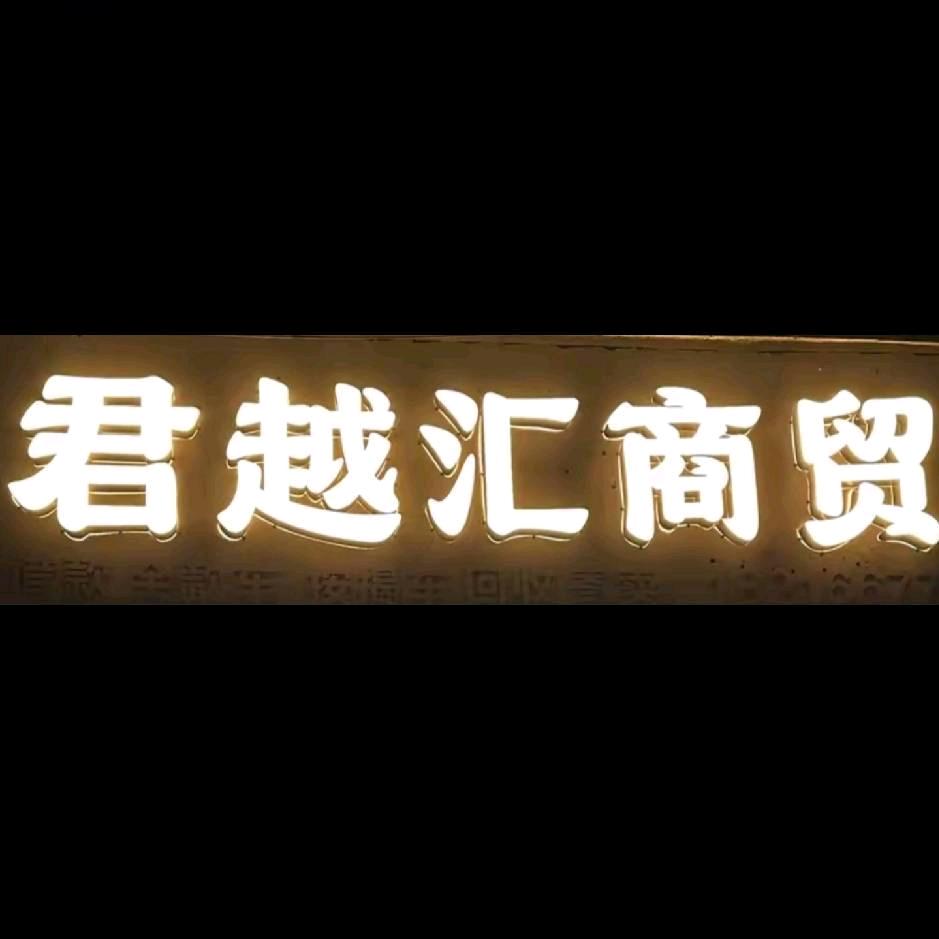 君越汇商贸 安康