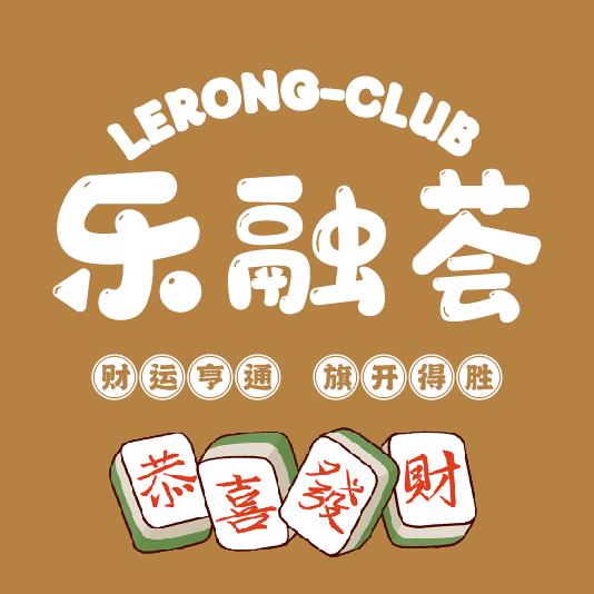 乐融荟·棋牌会所(广益店)官方号