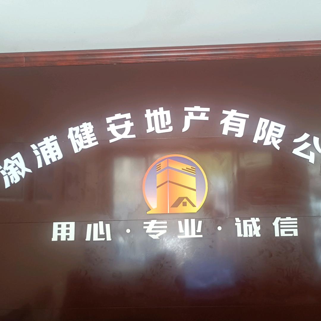 健安地产----小肖