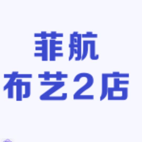 菲航布艺2店