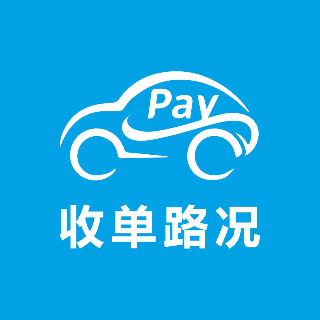 收单路况