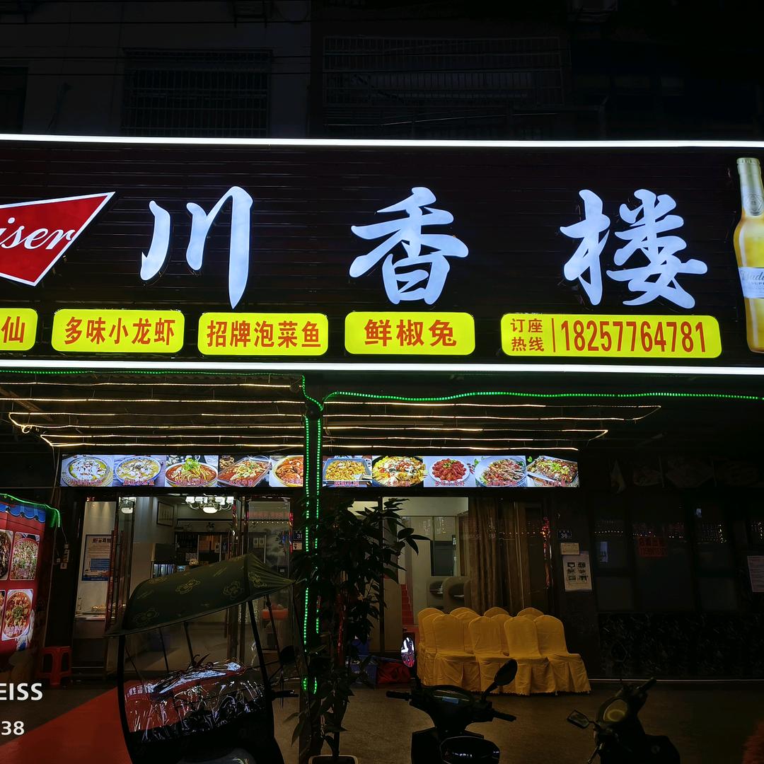 好运来川香楼