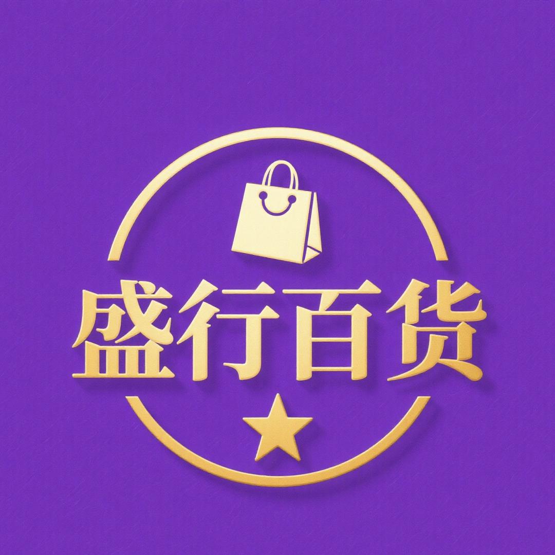 盛行百货