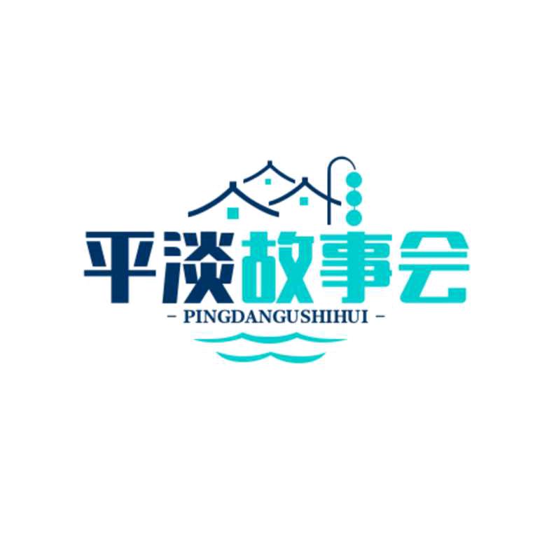 平淡故事会