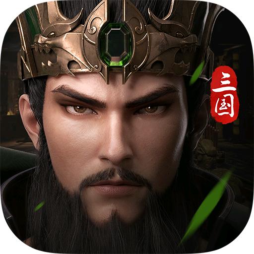 关二爷-乱世逐鹿