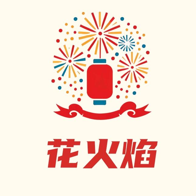 花火焰-小胖