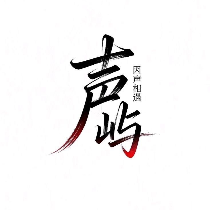 声屿 ✨待冠👑