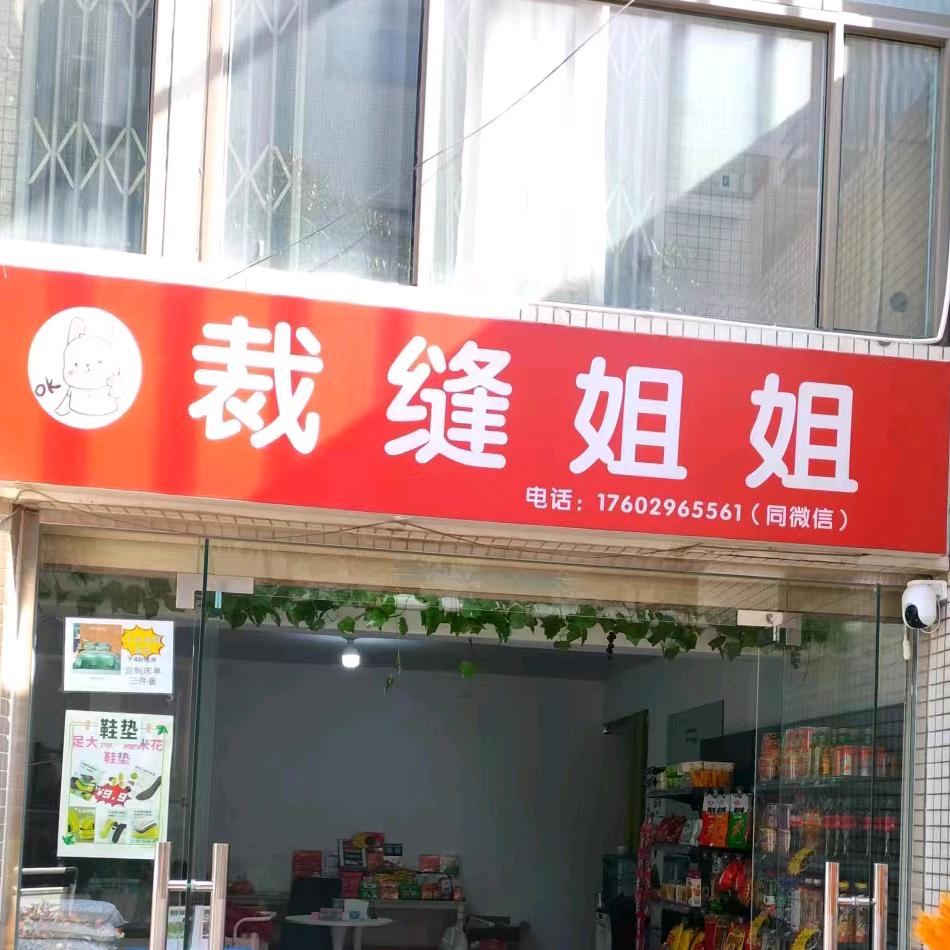 西财裁缝姐姐