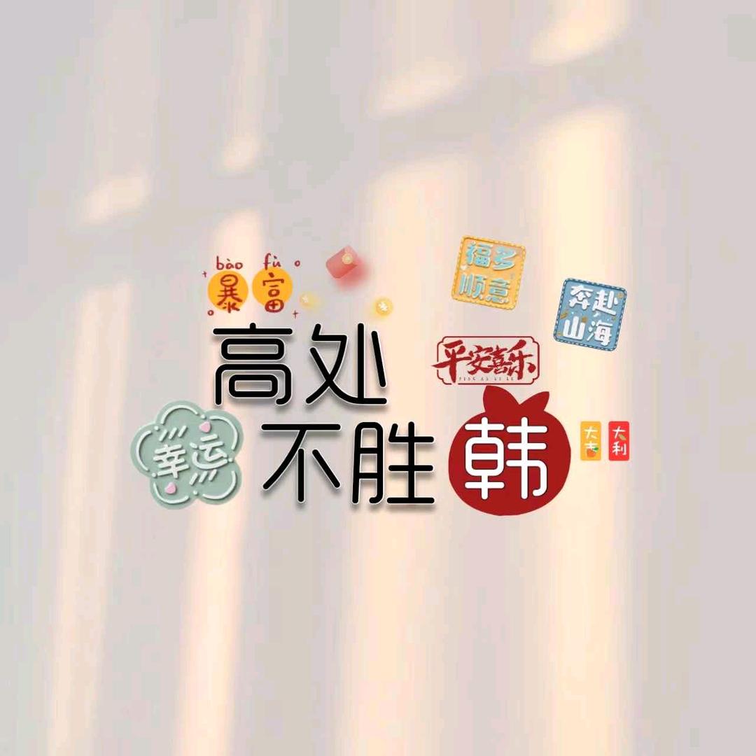 🦄 高处不胜韩💋