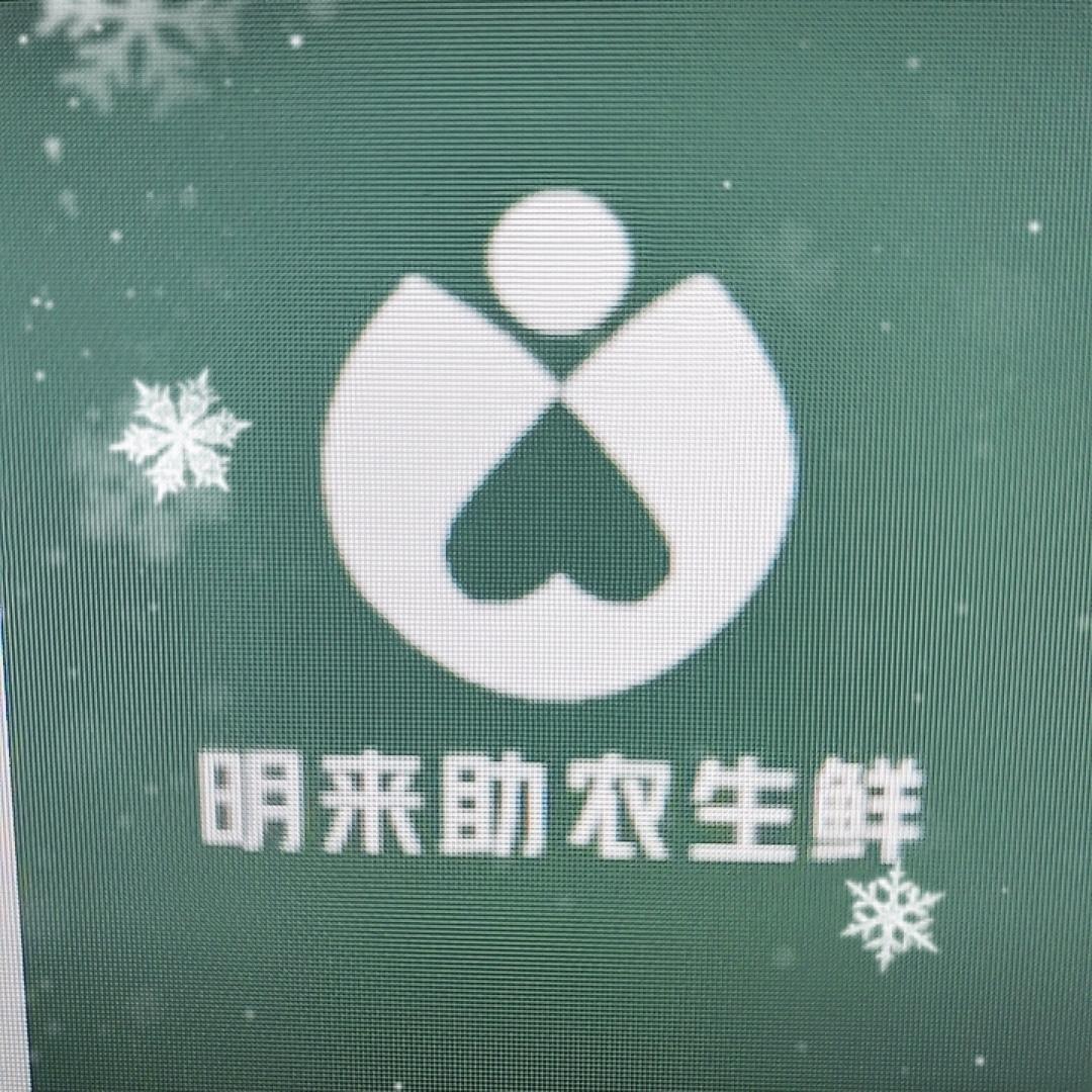 明来生鲜
