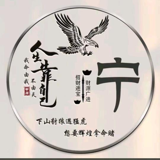 我命由我不由天！！！