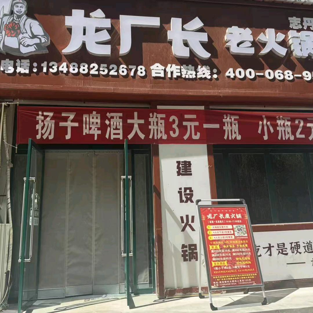 龙厂长老火锅志丹县保安新村大桥向上直走1