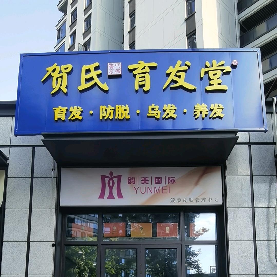 贺氏育发堂横店店