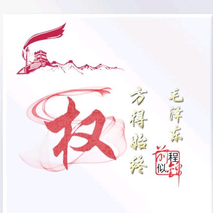 权战友