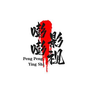 嘭嘭影视