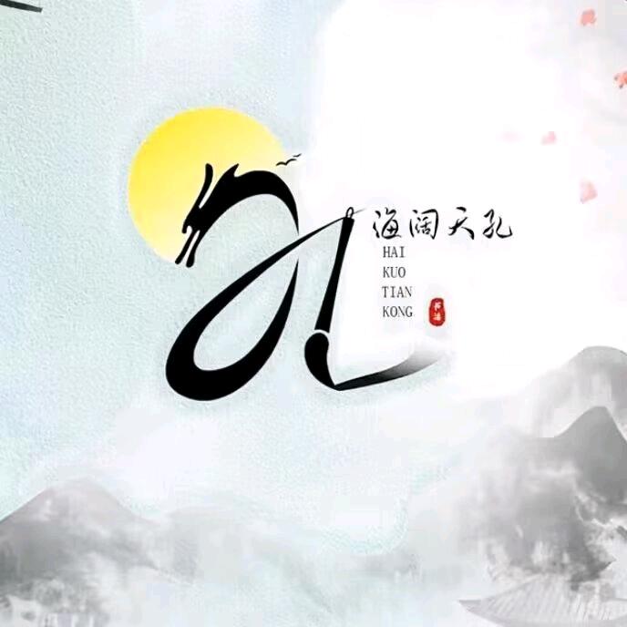 @✨海阔天孔✨
