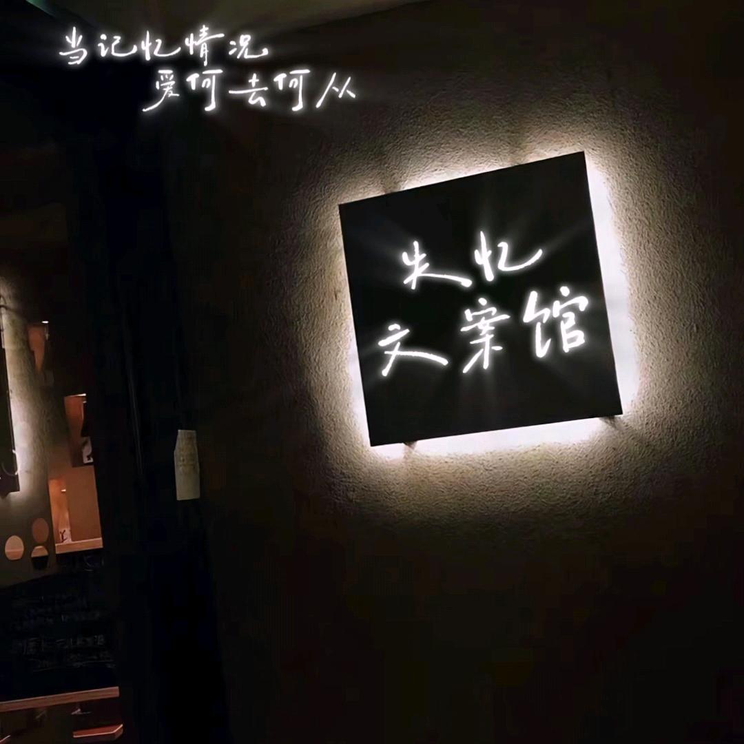 失忆文案馆