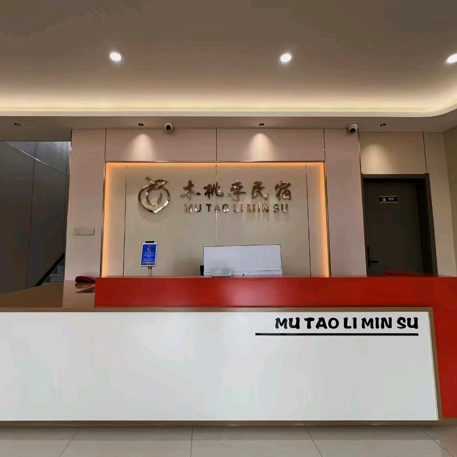 木桃李民宿