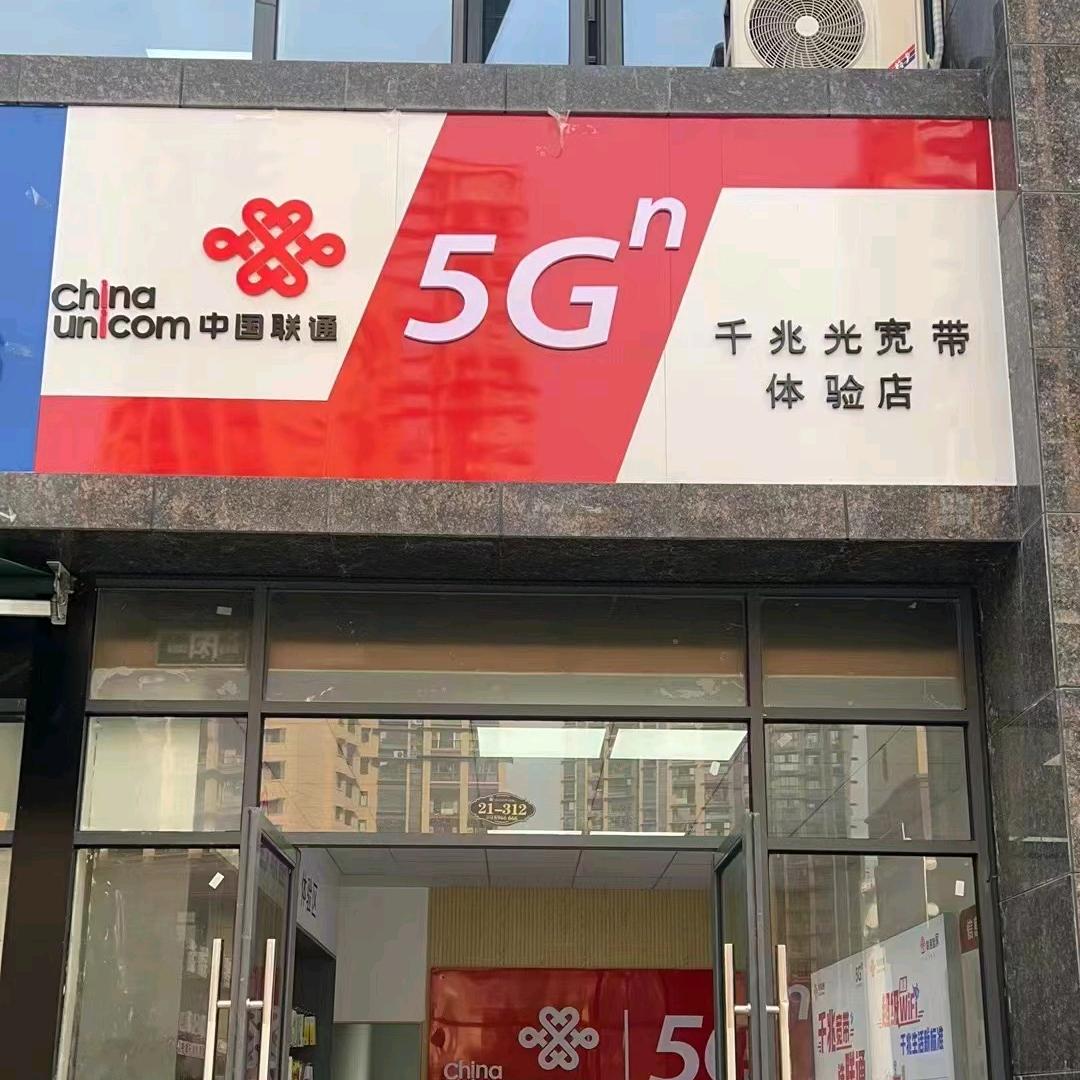 清江新城联通营业厅