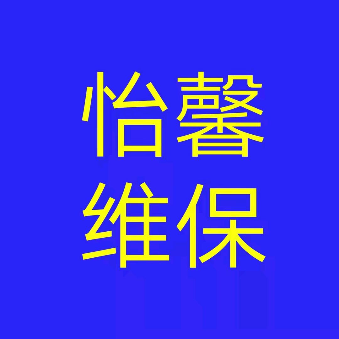 平顶山市怡馨家政服务有限公司