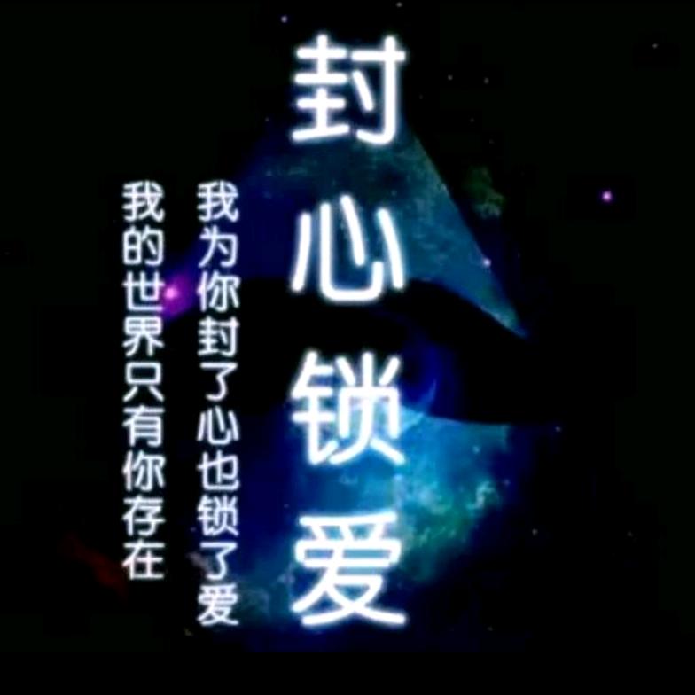 @等待缘份
