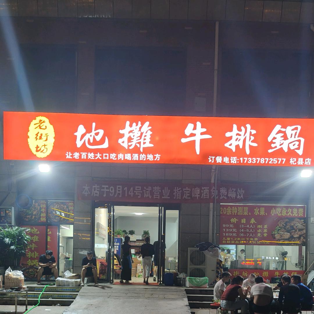 老街坊地摊牛排火锅