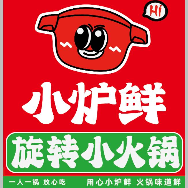唐村旋转小火锅