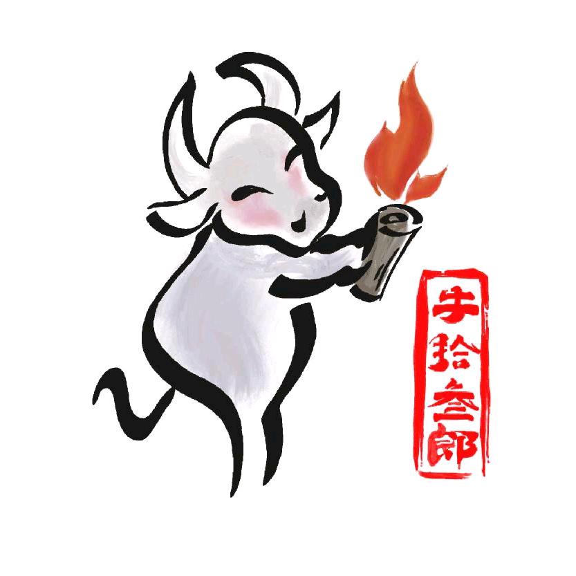 牛拾叁郎
