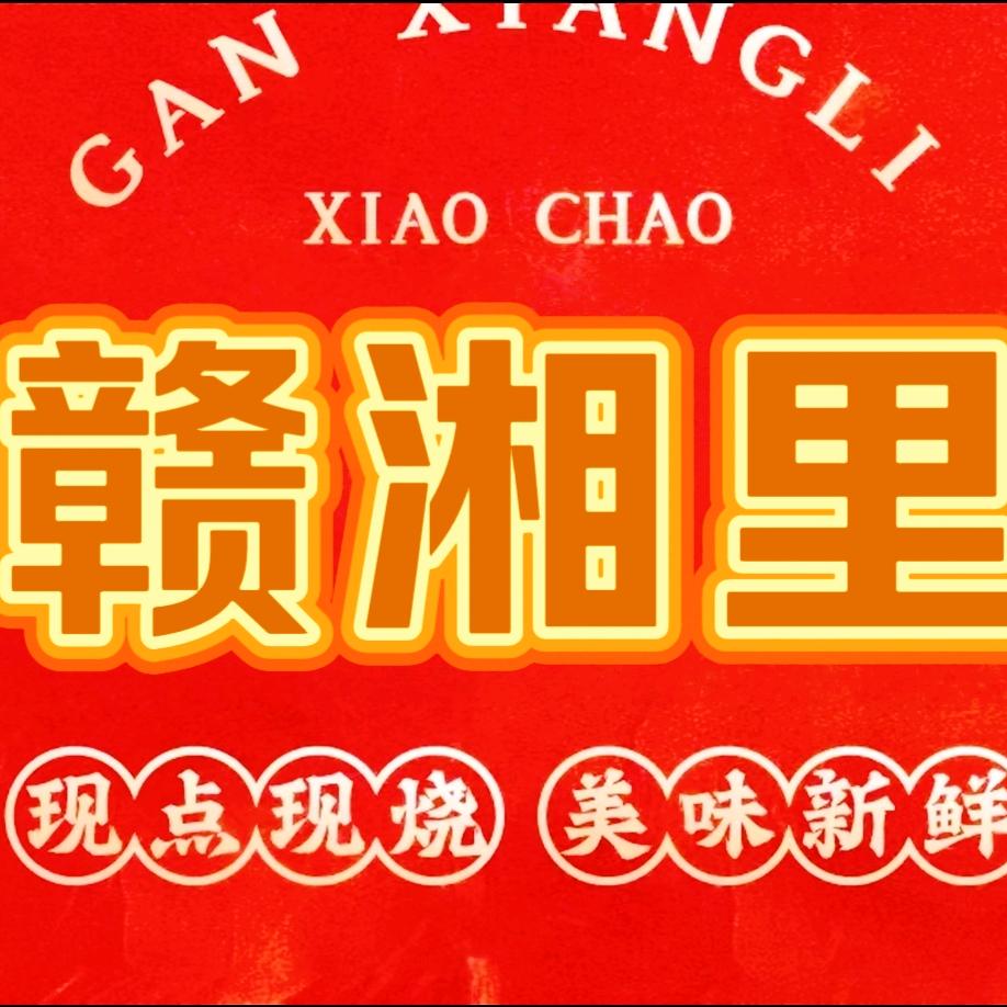 赣湘里·赣川湘小炒