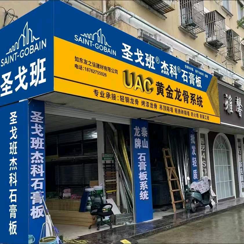 圣戈班®杰科石膏板（如东乐宜康装饰）