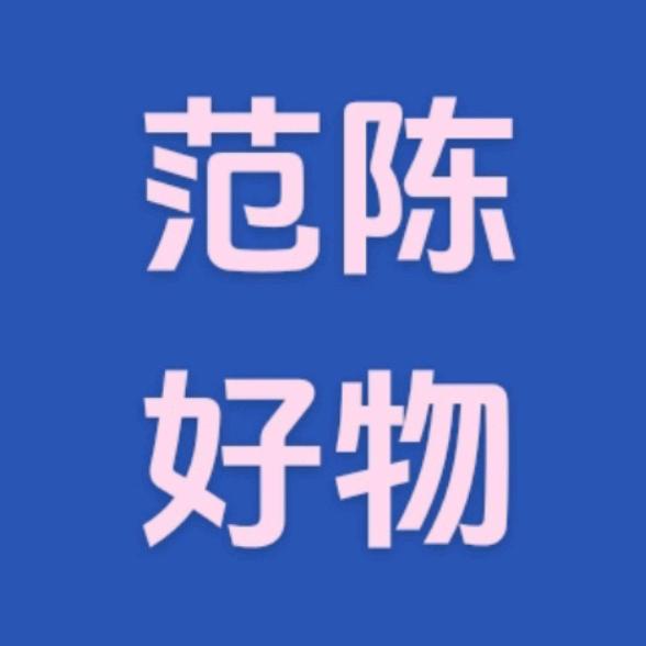 范陈好物分享