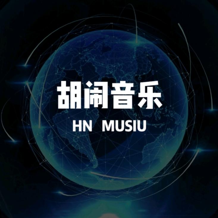 胡闹音乐