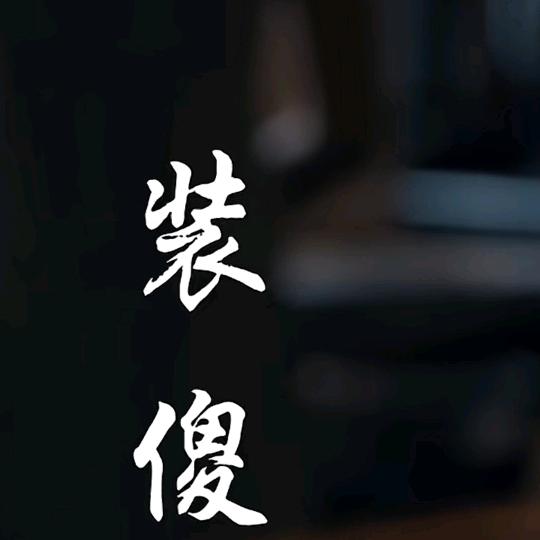 不要把妞当傻子