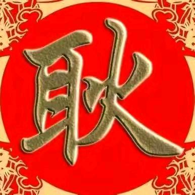 符总