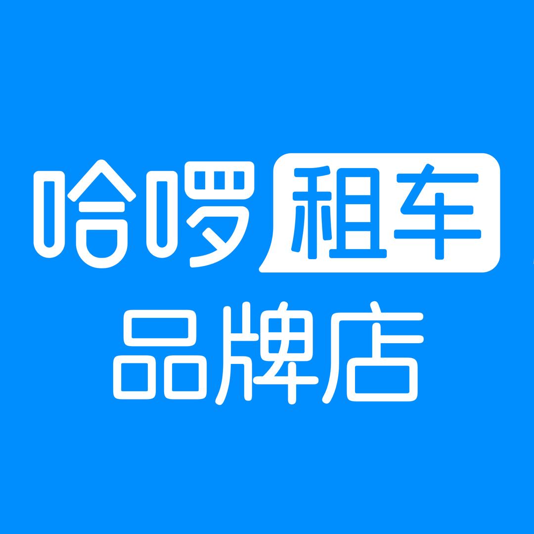 哈啰租车品牌店-韶关站店