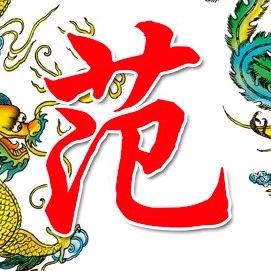 范氏子弟