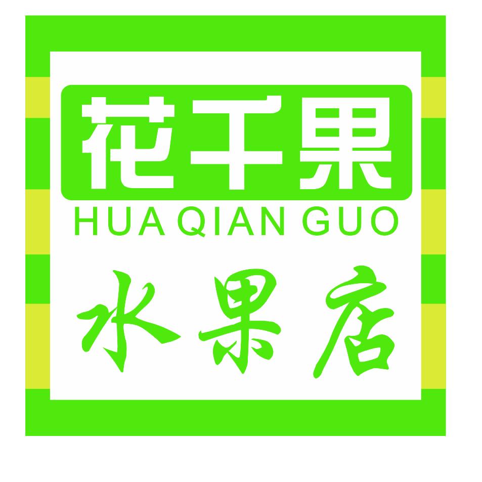 花千果水果店