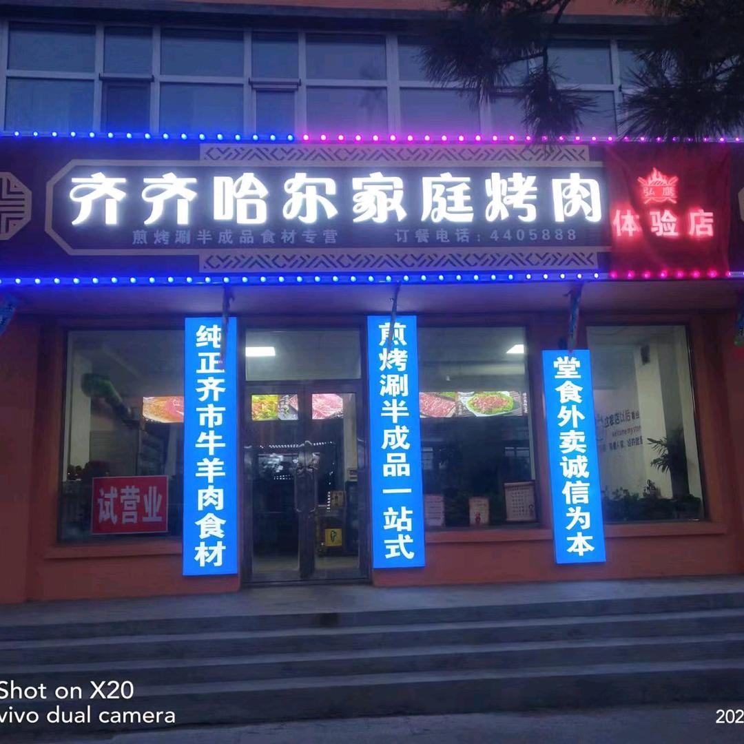 庆安县弘鹰烤肉店