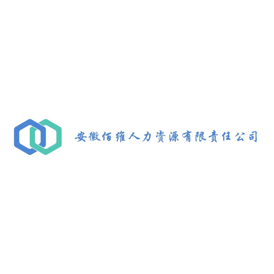 安徽佰维人力资源有限责任公司