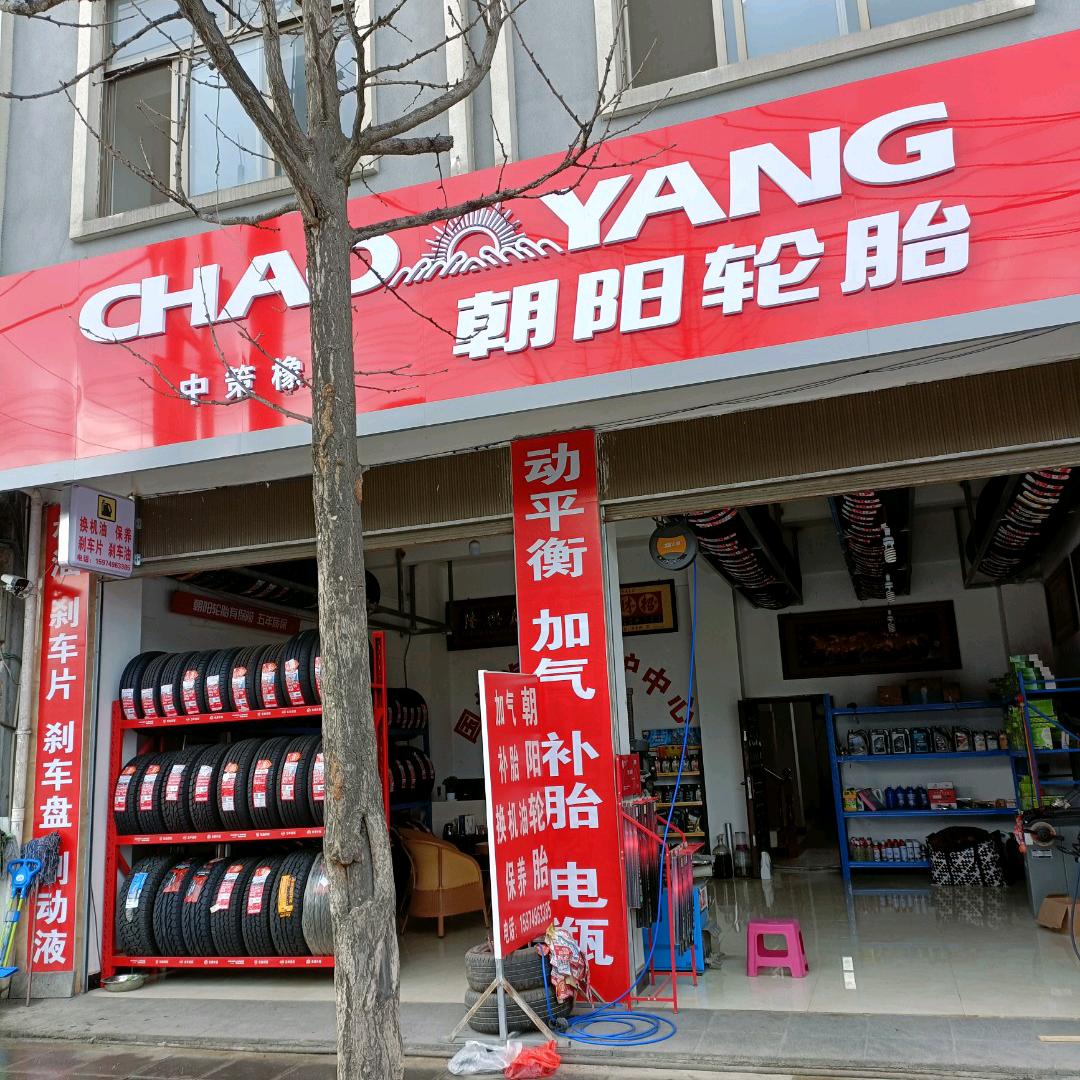 固东朝阳轮胎林师👍