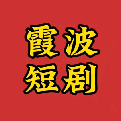 霞波短剧