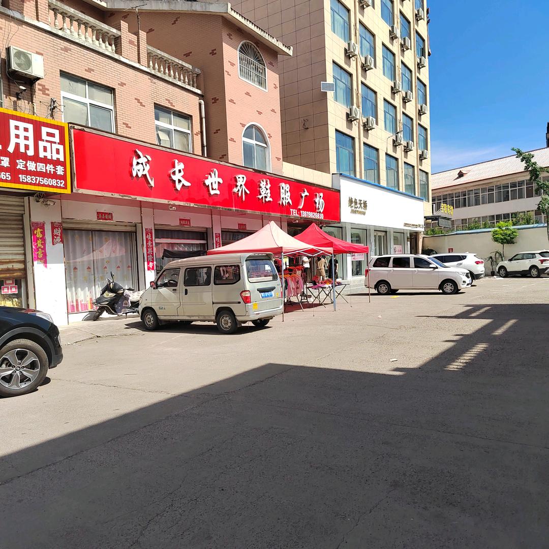 成长世界鞋服广场