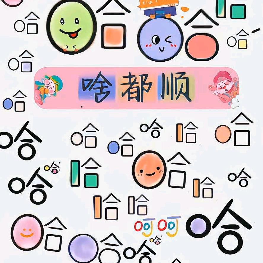 你不管